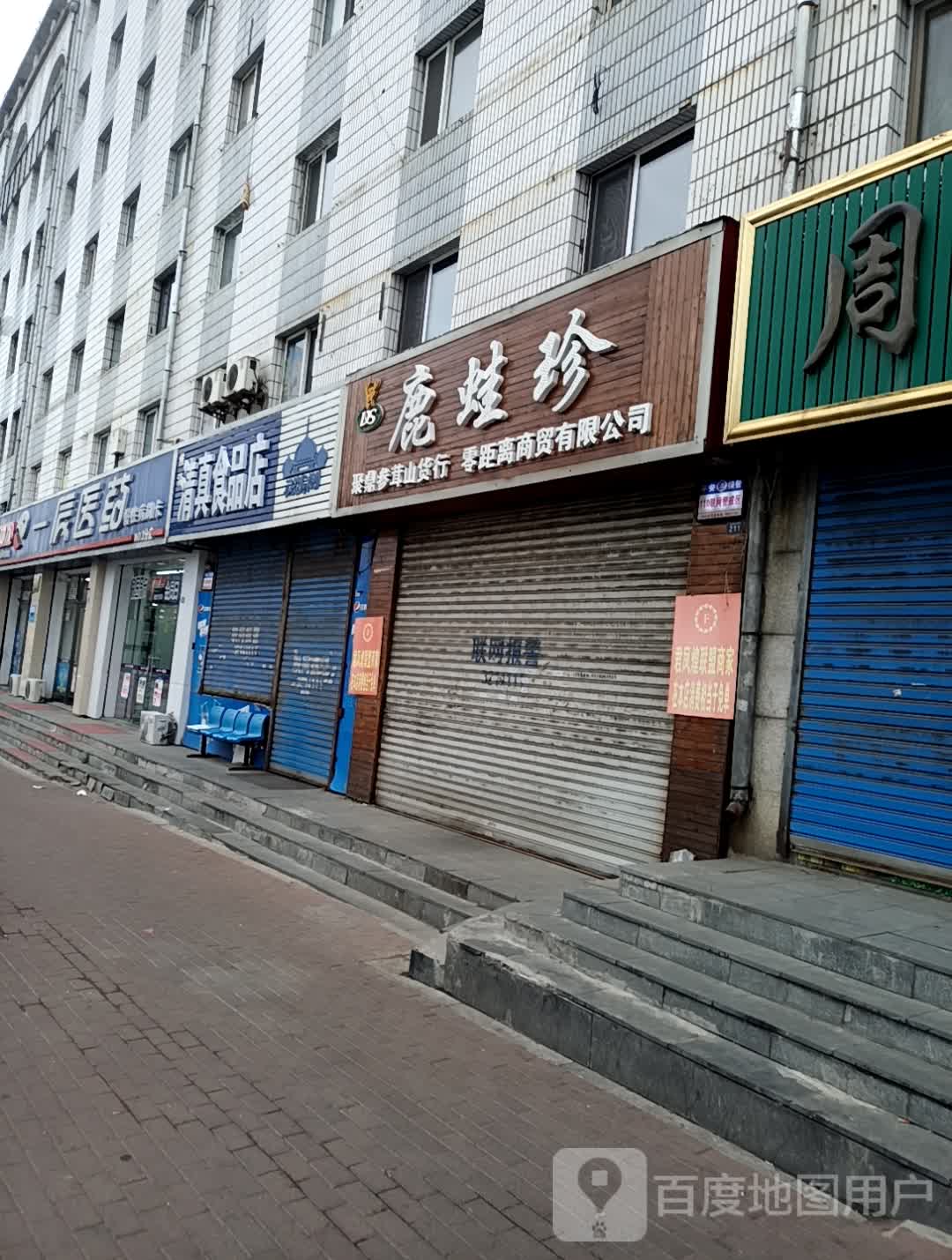 维清清真食品店