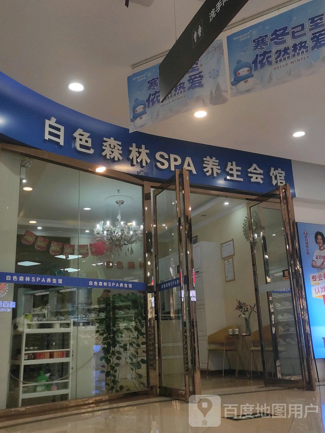 白色森林SPA养生会馆(延百世纪凤凰购物广场店)