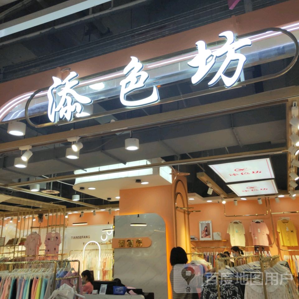 添色坊(世贸购物中心店)