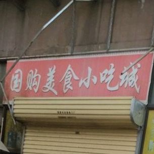 国购小吃城