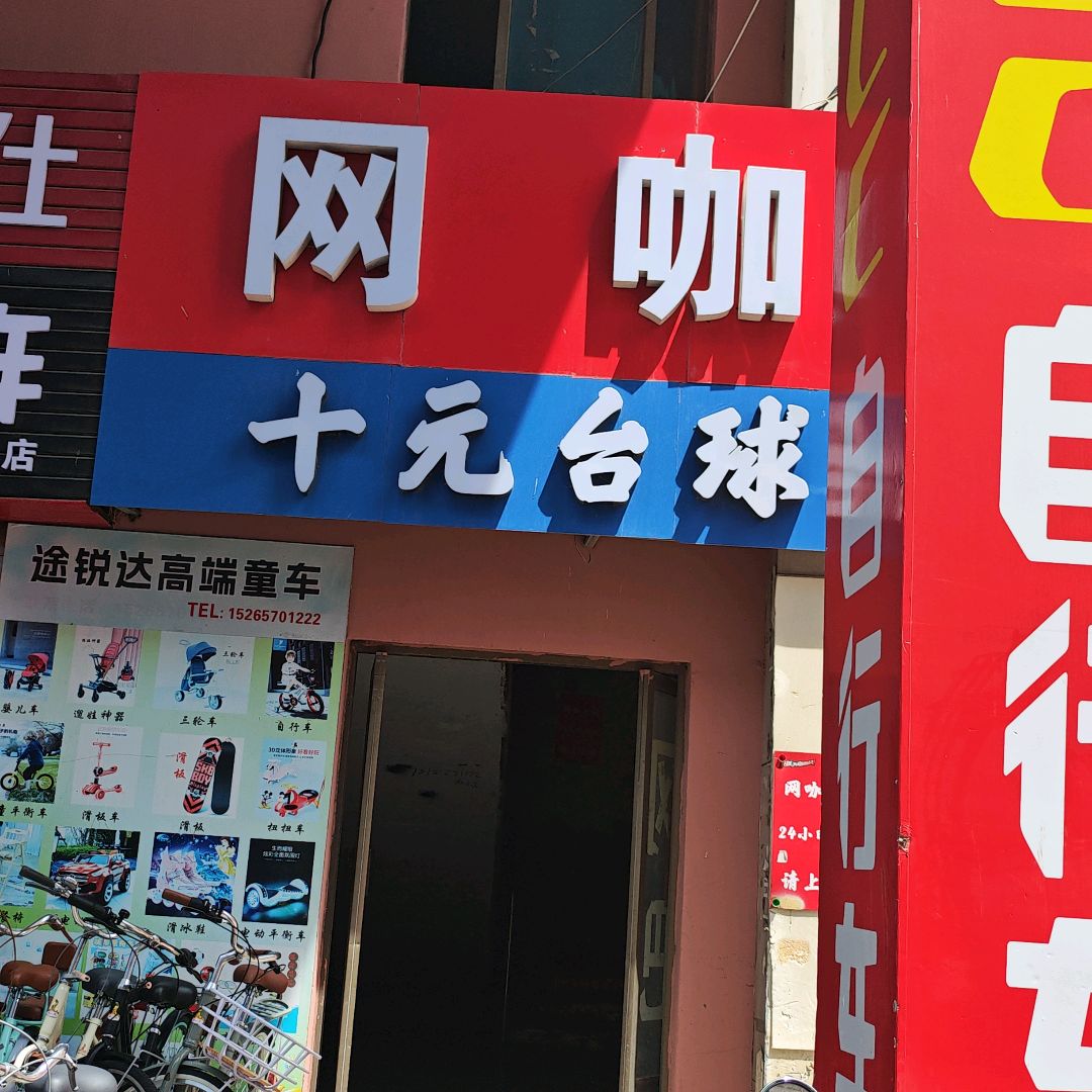 网咖(百利来商城店)