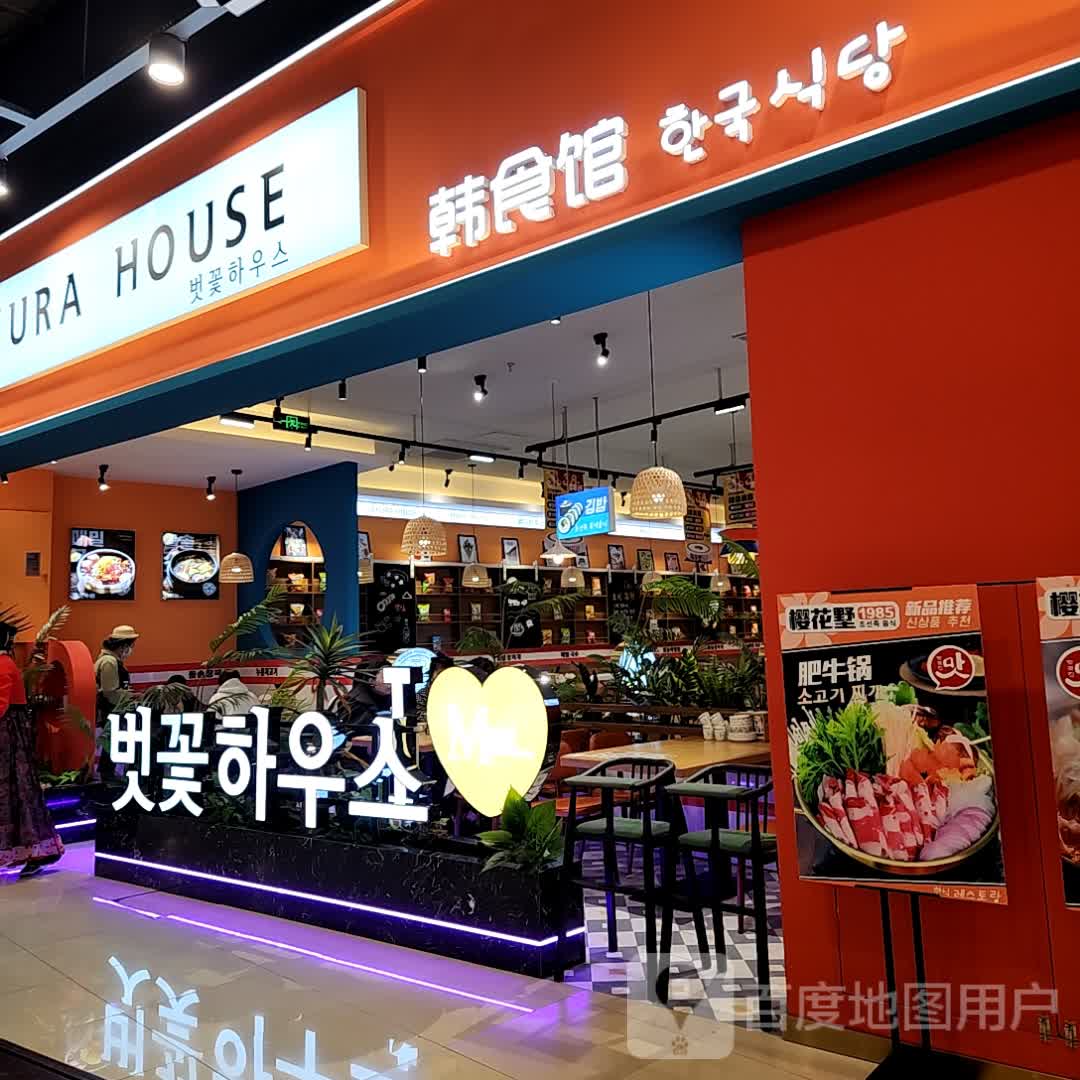 如锅韩食馆(中东店)