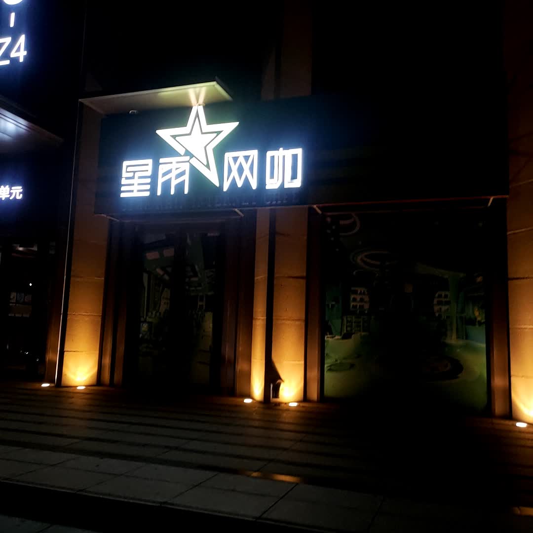 星雨网咖(远大购物中心店)