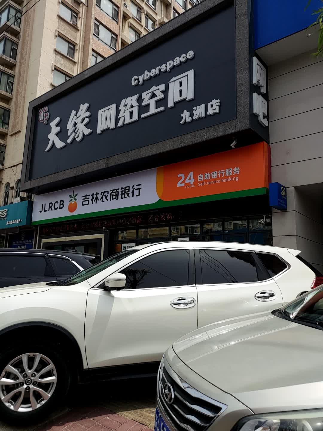 天缘网络空间(九洲店)