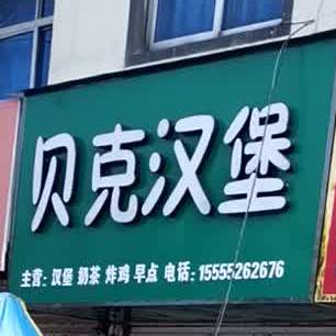贝克汉堡(柘王路店)