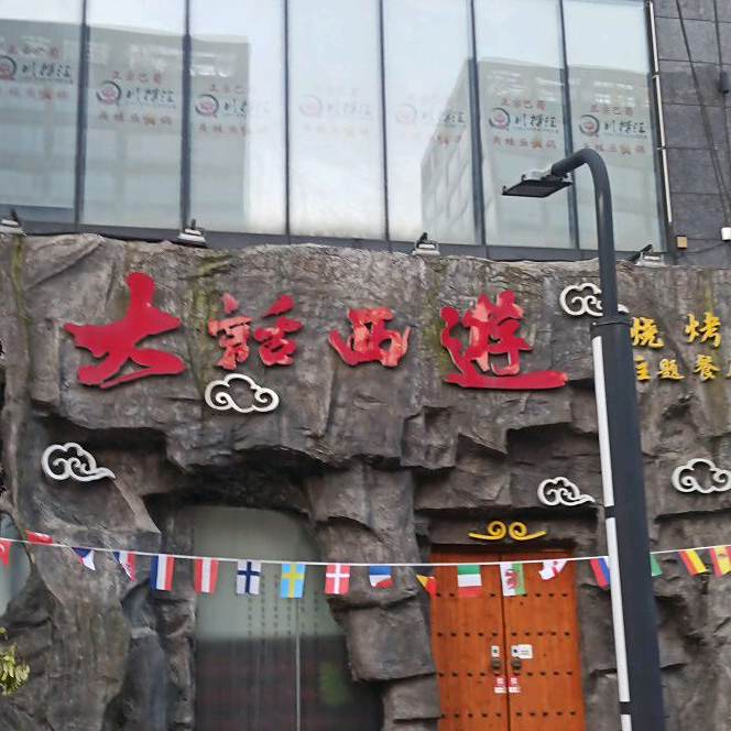 大花西游烧烤主题餐厅