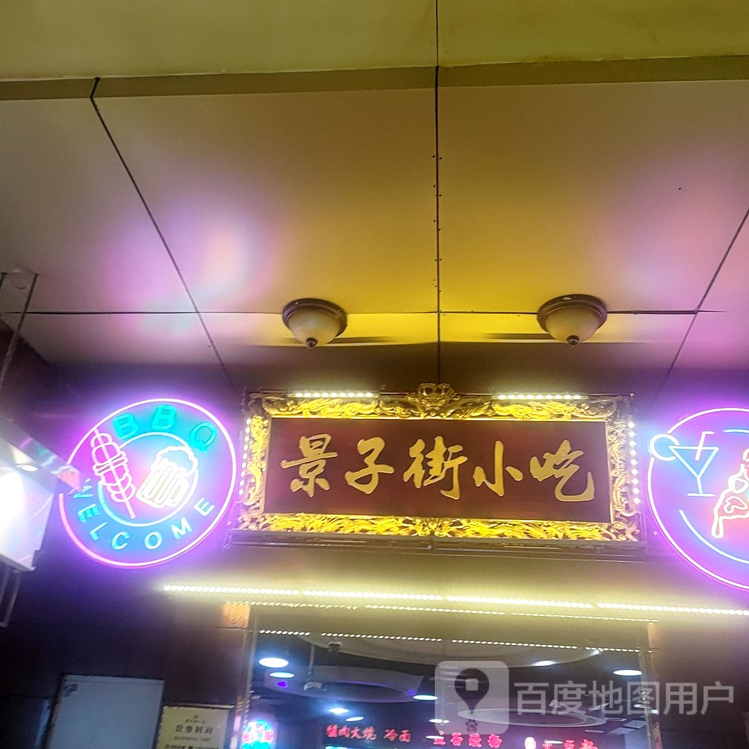 景子街小吃(景子街购物广场店)