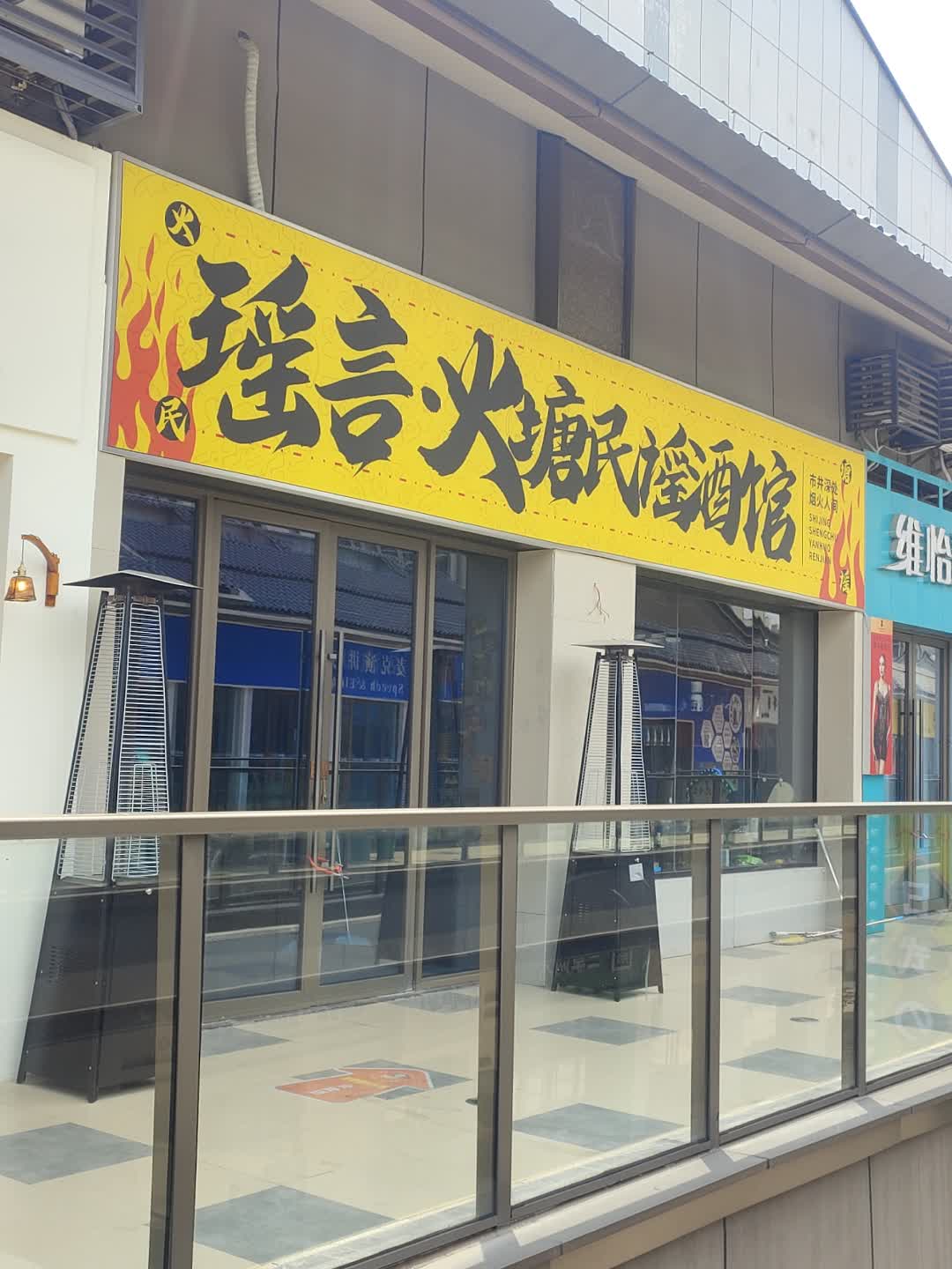 瑶言火塘民谣酒馆(吾悦广场店)