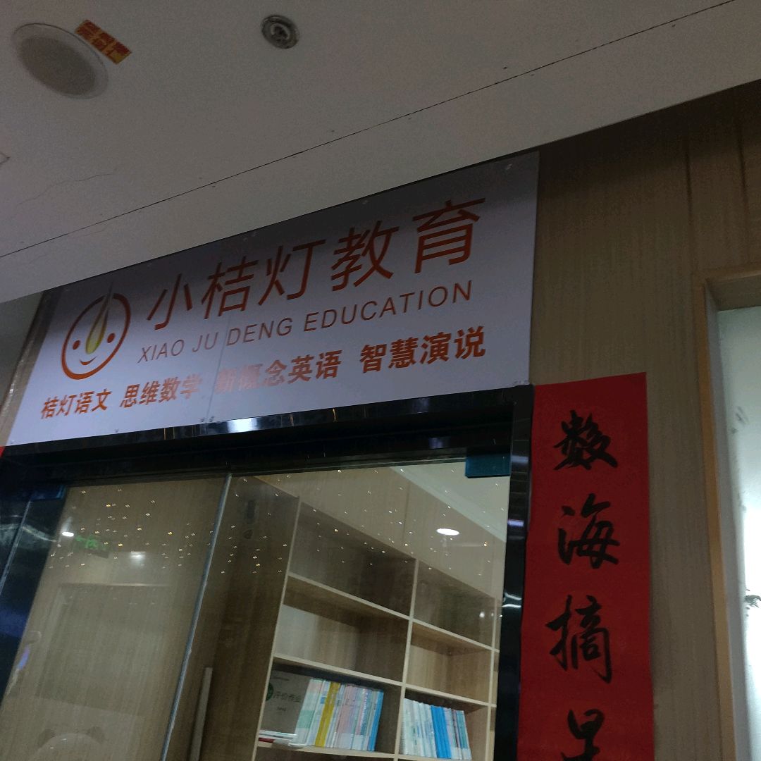 小桔灯教育(富百家时尚购物广场阳泉店)