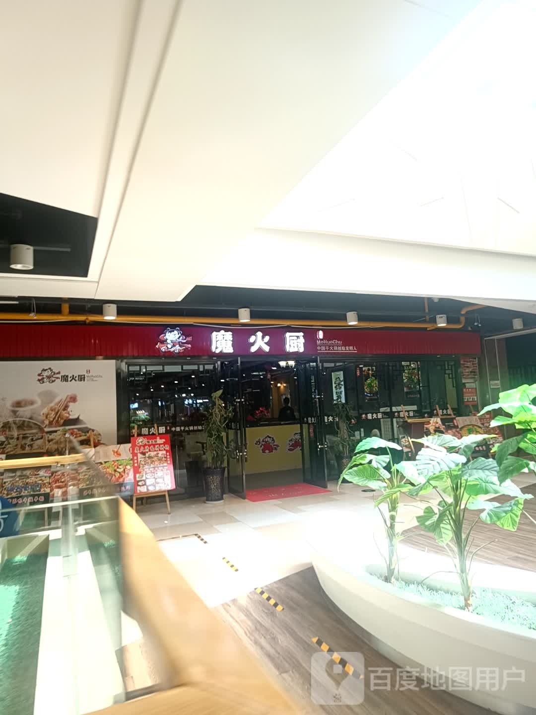 魔火厨·炭火干锅虾(星光购物中心4楼店)