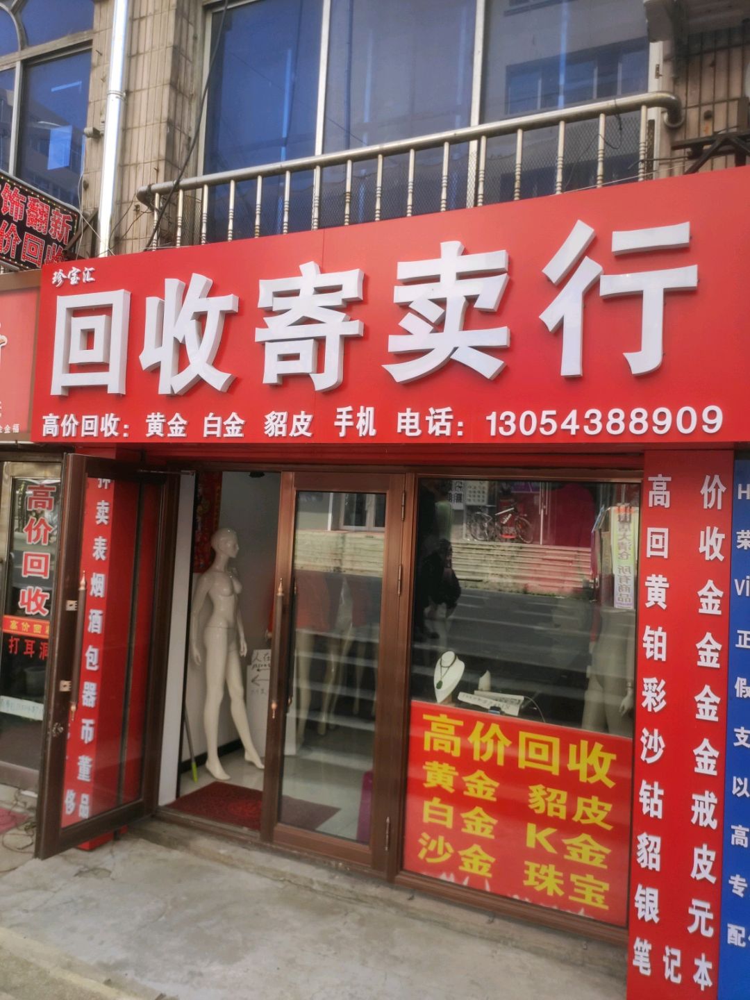 珍雪汇回收寄卖行