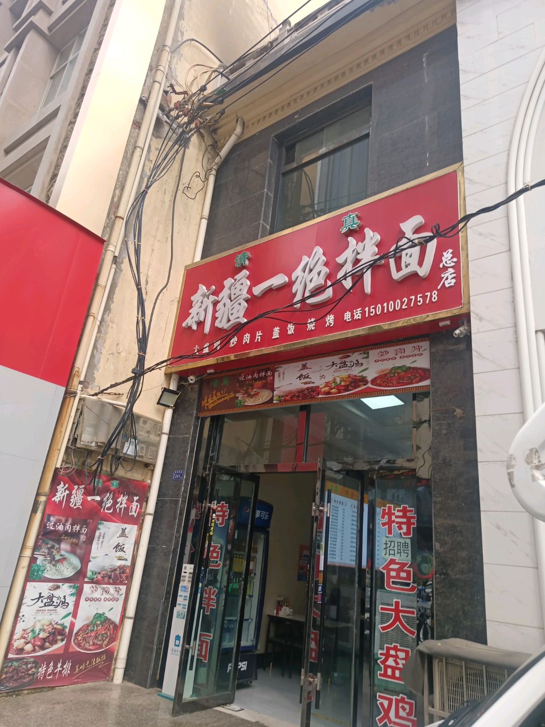 清真·新疆一绝拌面