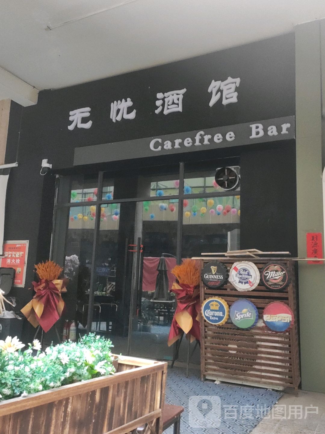 无忧酒馆·清吧酒吧live house