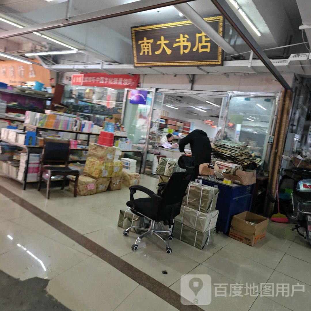 南大书店(金东山商业城店)