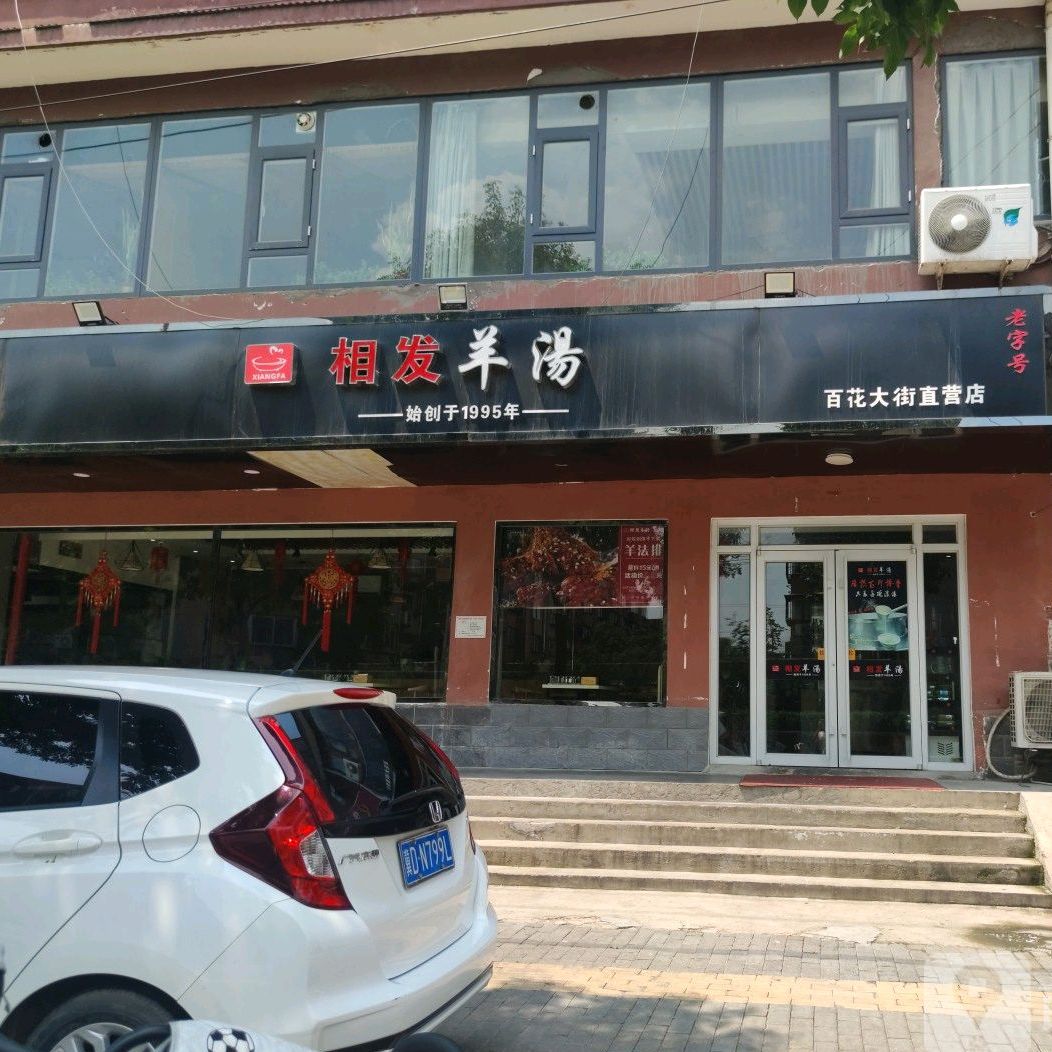 相发羊汤(百花大街直营店)