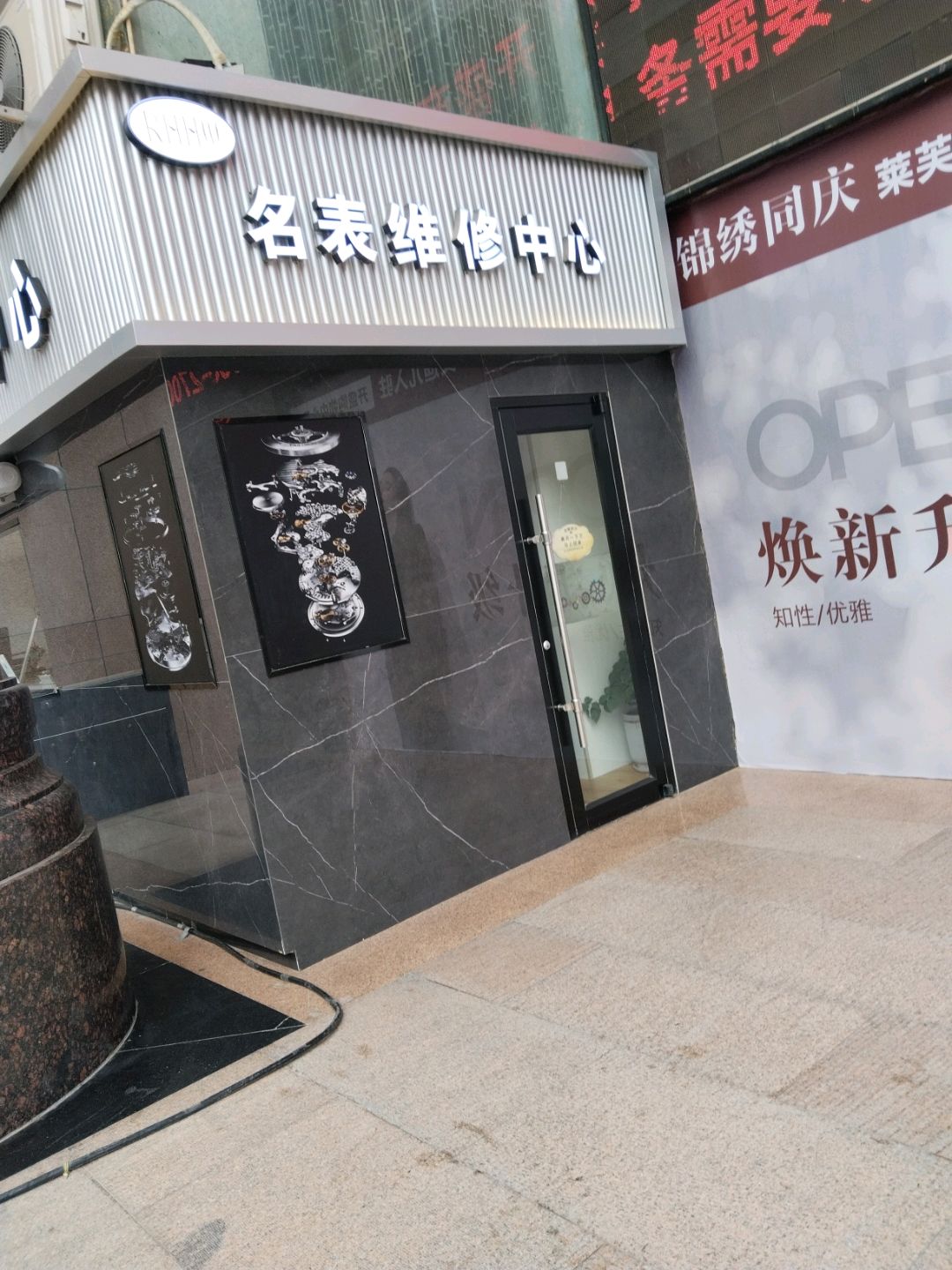 RHHW名表维修中心(开盛购物中心店)
