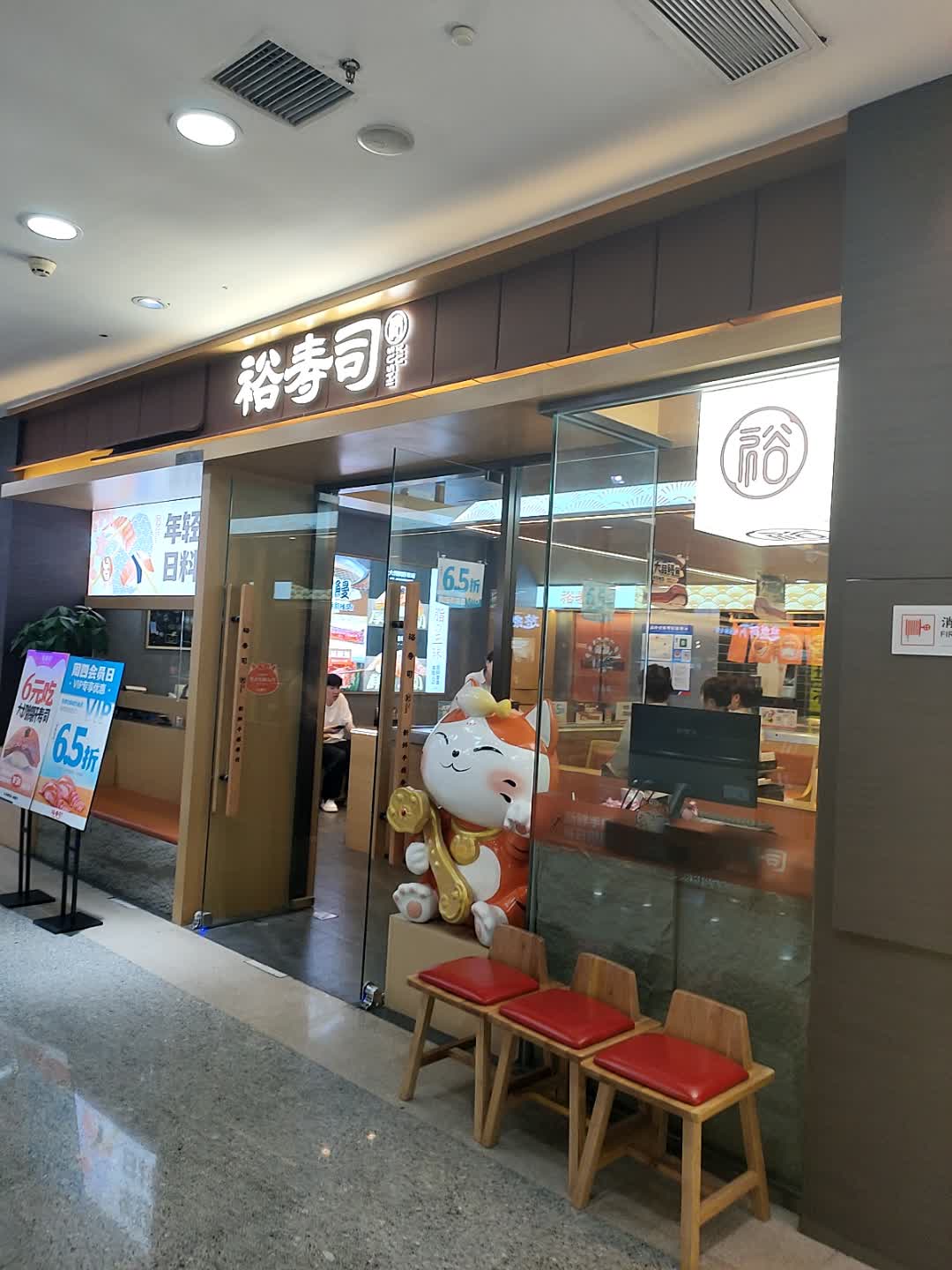 裕寿司(红旗街万达店)