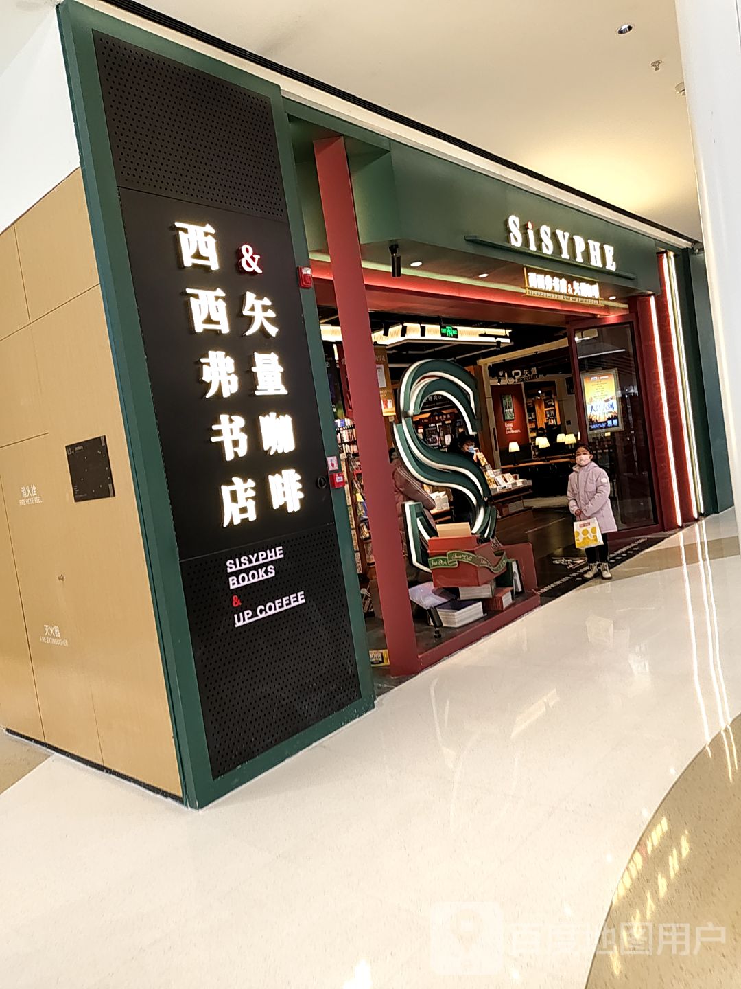 SiSYPHE(天津西青大悦汇店)