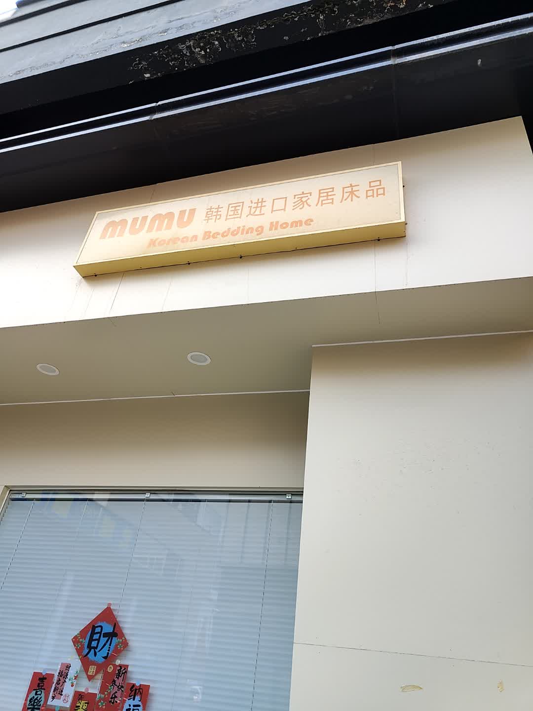 mumu韩国进口家居床品(威海万达广场店)