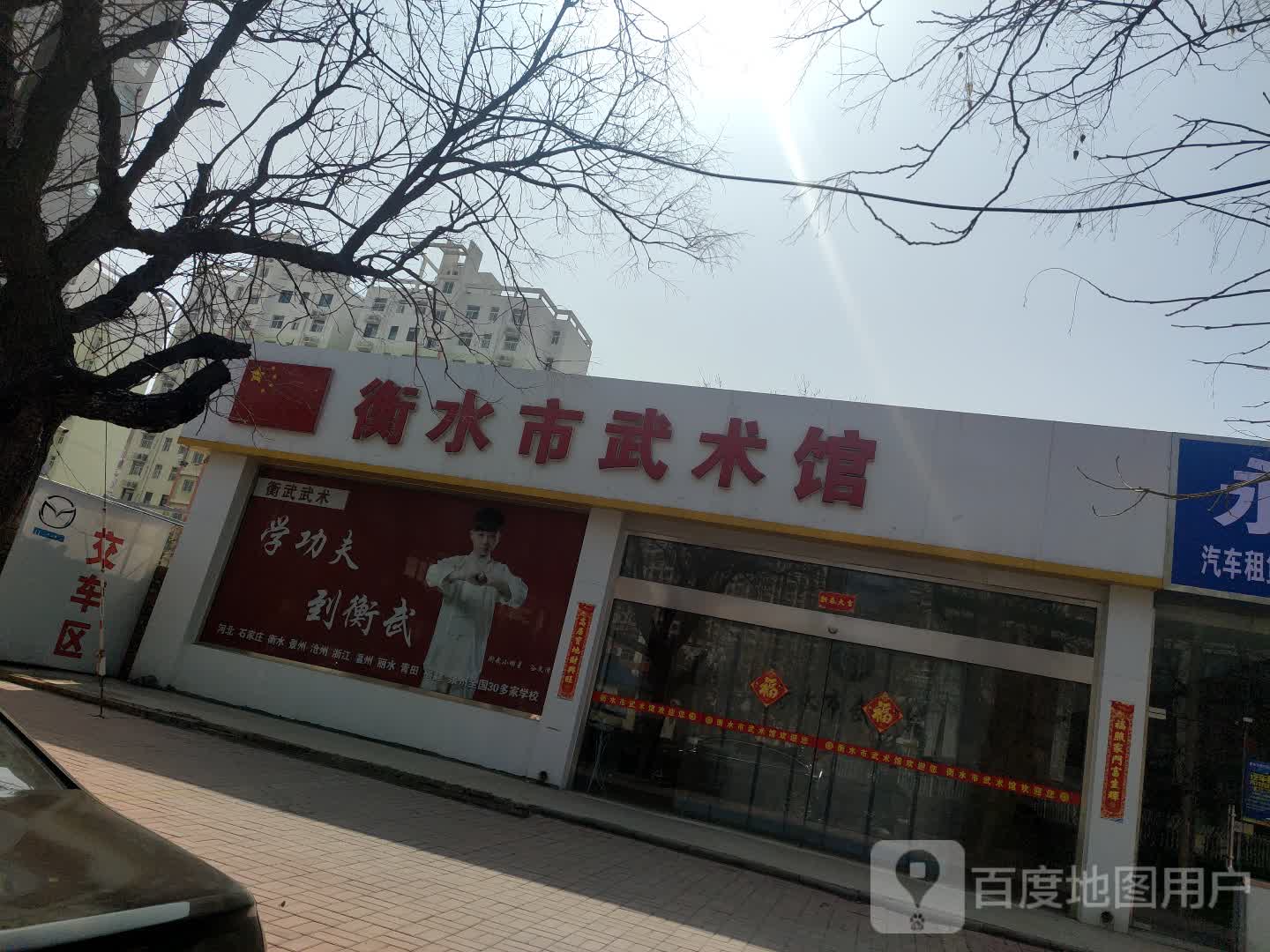 衡水市无数馆