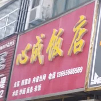 心成饭店
