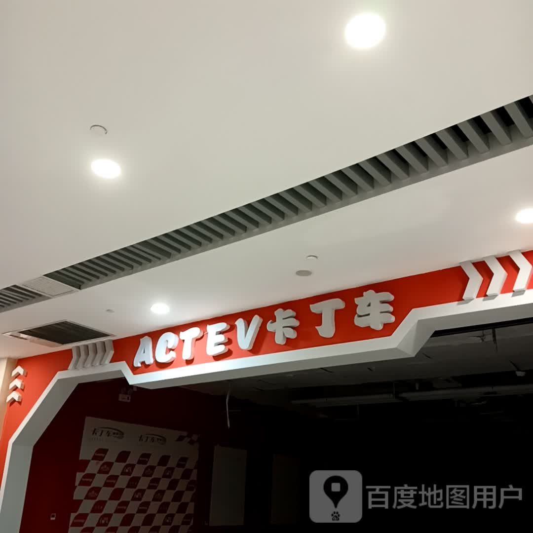 ACTEV卡丁车(齐鲁吾悦广场店)