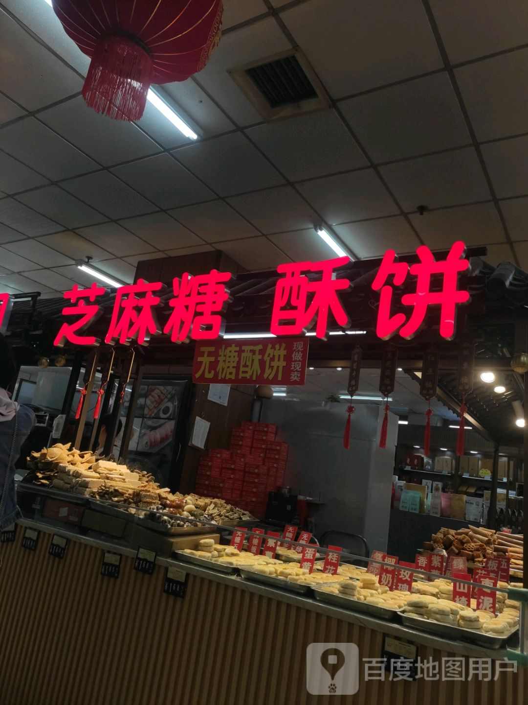 支码糖 酥饼(信发商厦城垣中路店)