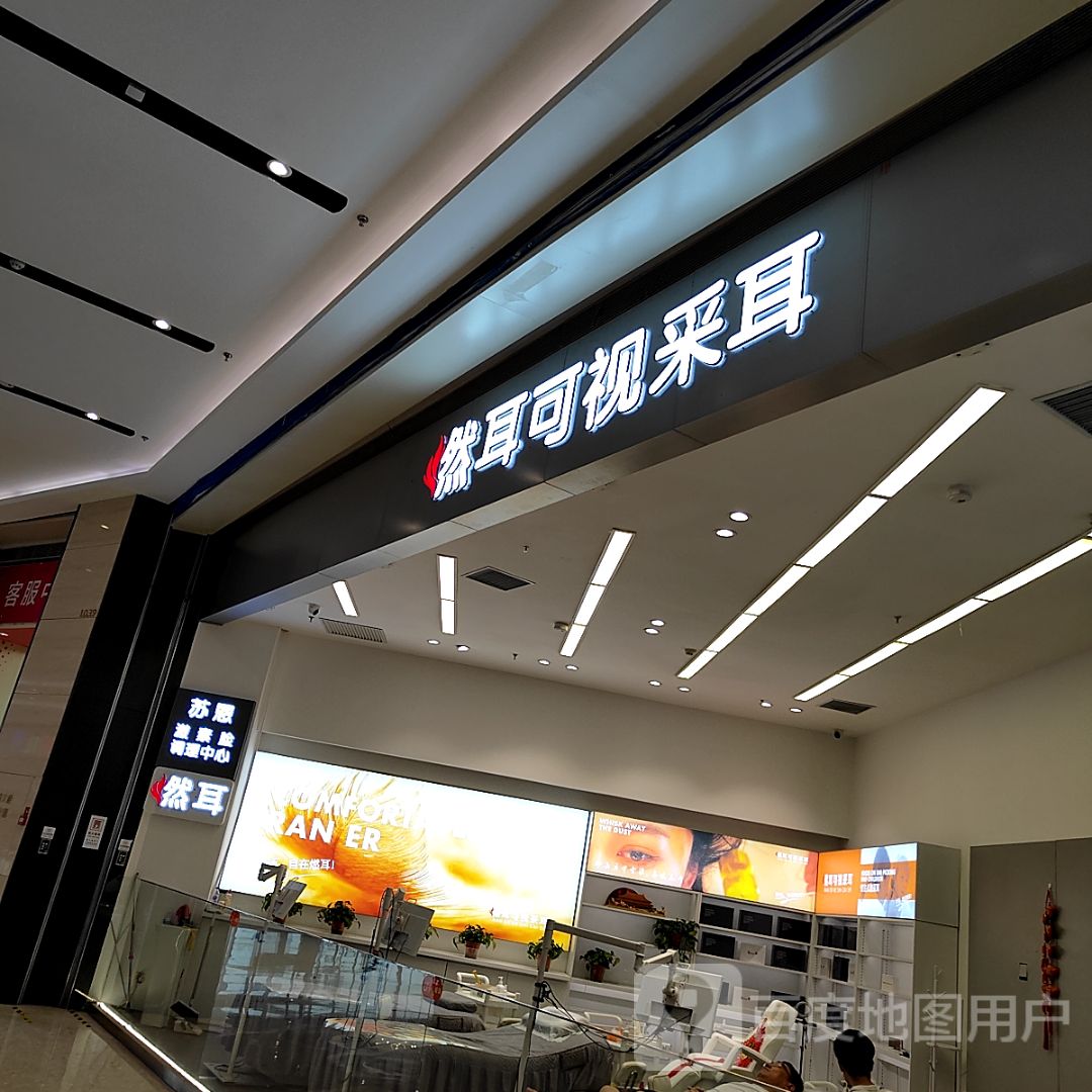 燃耳可视采耳(钜城华億广场店)