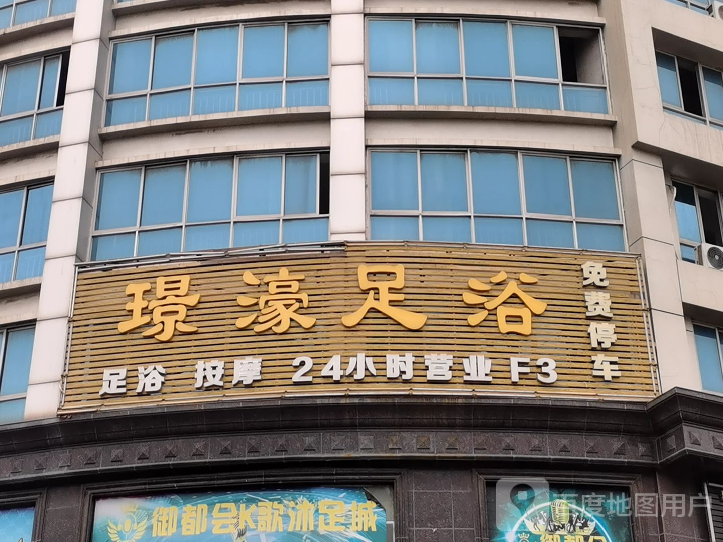 璟濠足浴(巨龙购物广场店)