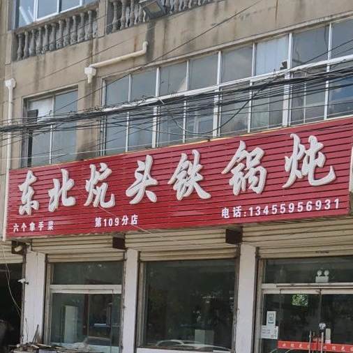 东北炕头铁锅炖(第109分店)