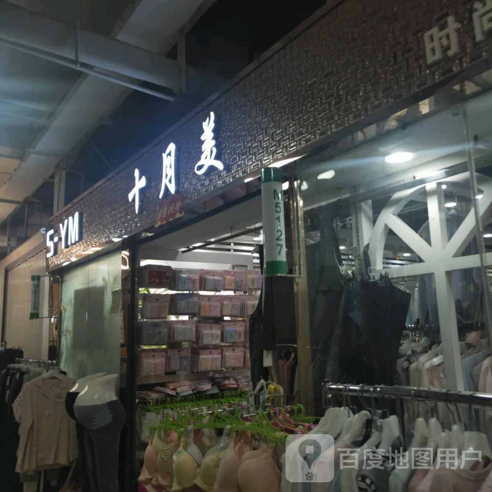 十月美(世贸购物中心店)