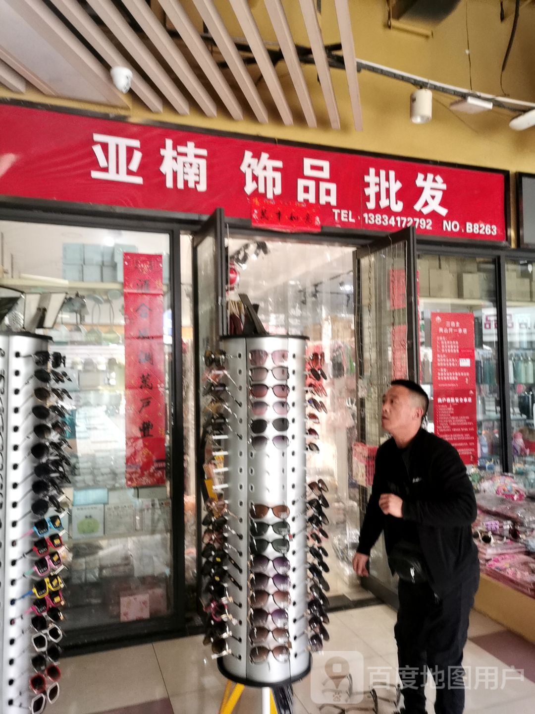 亚楠饰品批发(新百汇商业广场店)