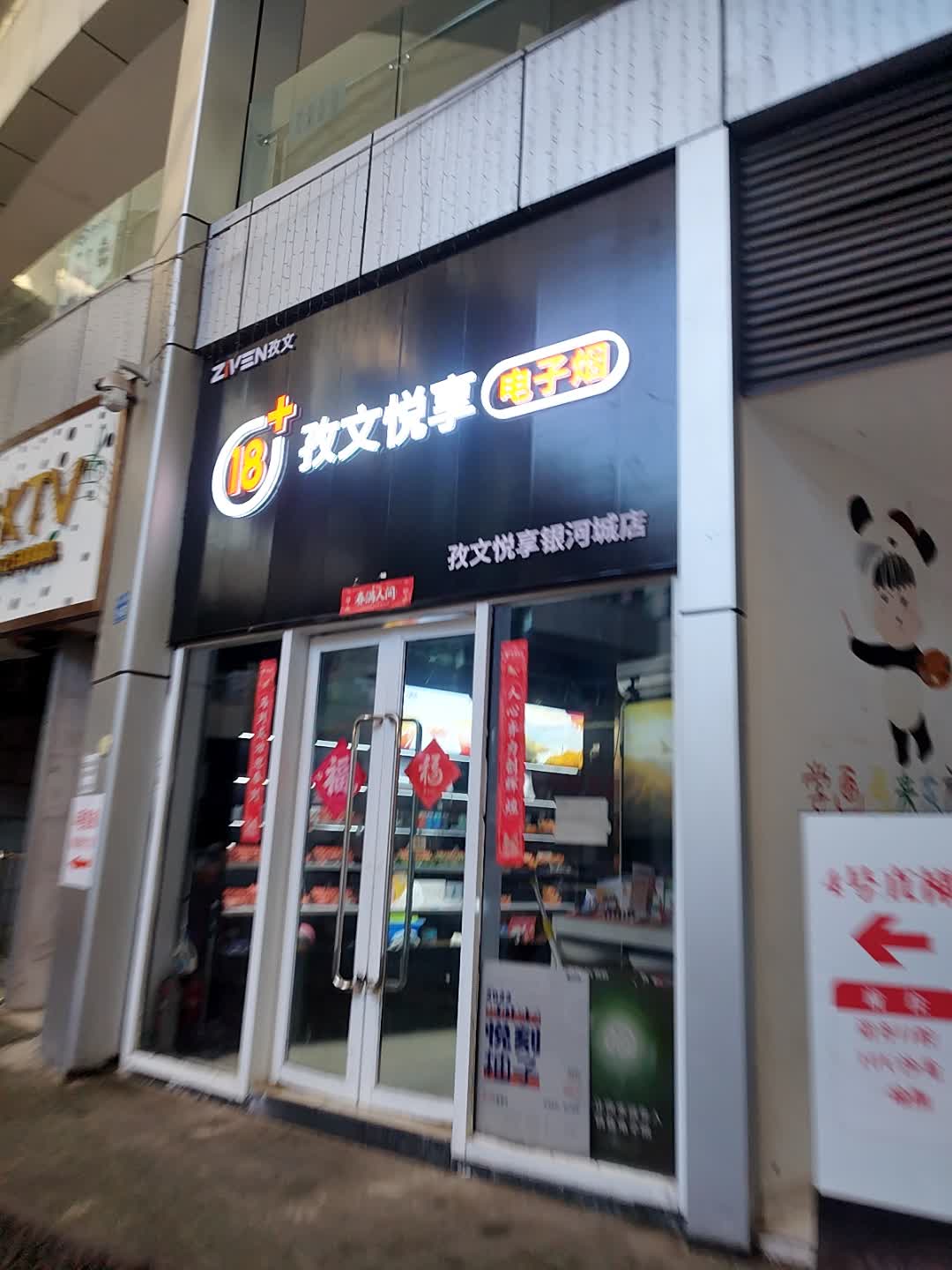 孜文悦享电子烟(银河城店)