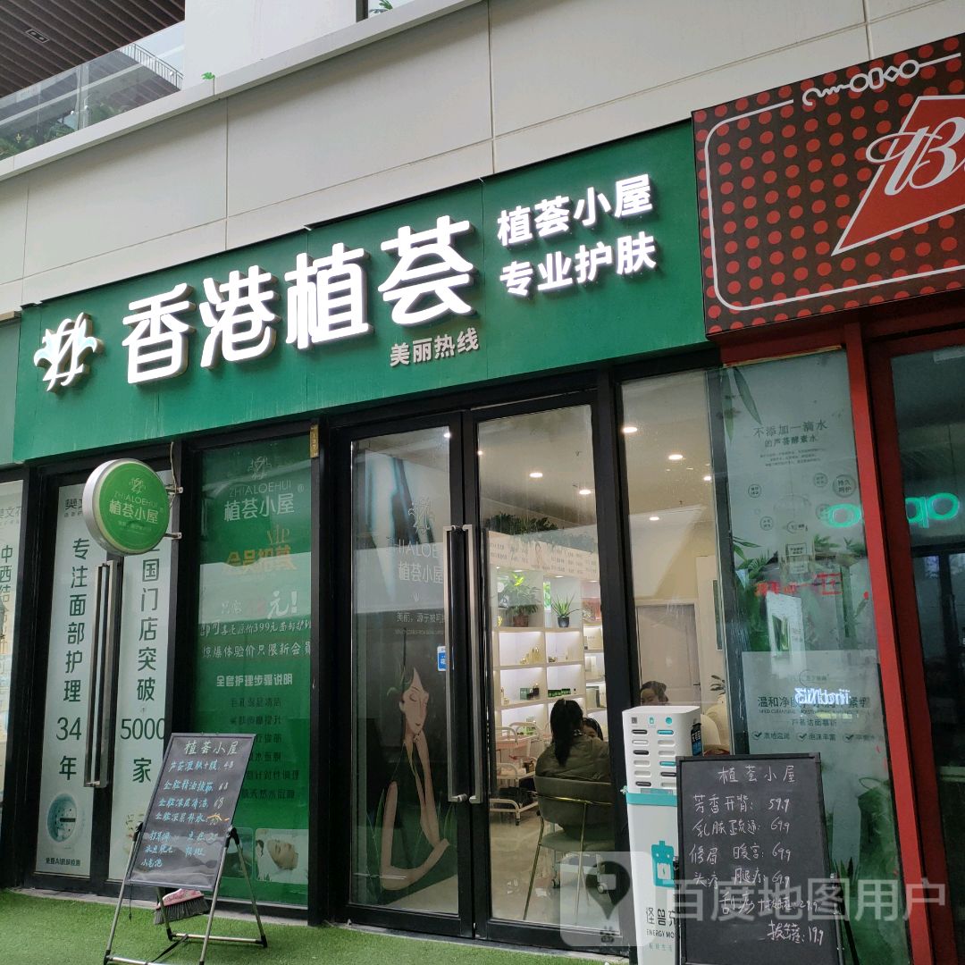 香港植荟(盛华里购物中心店)