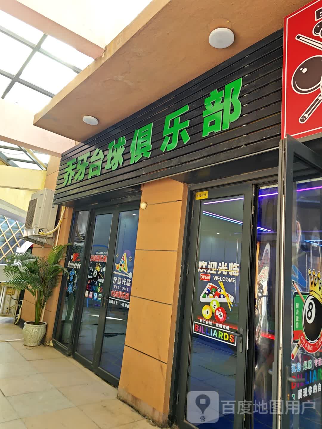 乔牙台球俱乐部