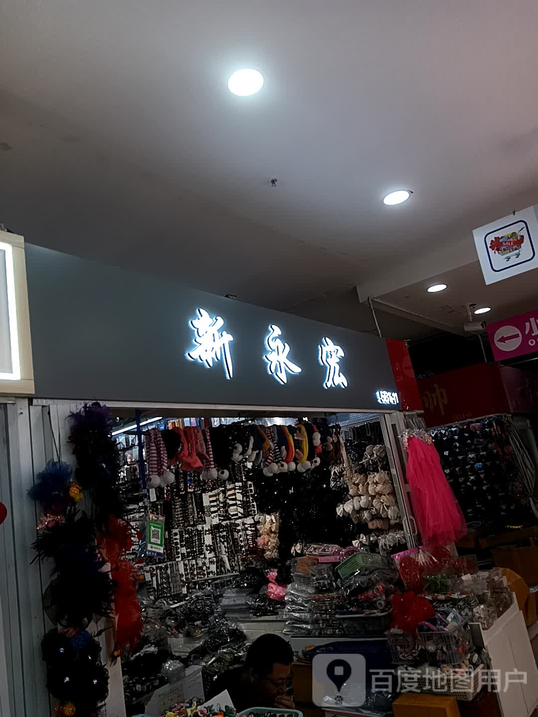 新永宏饰品(透笼国际商品城店)