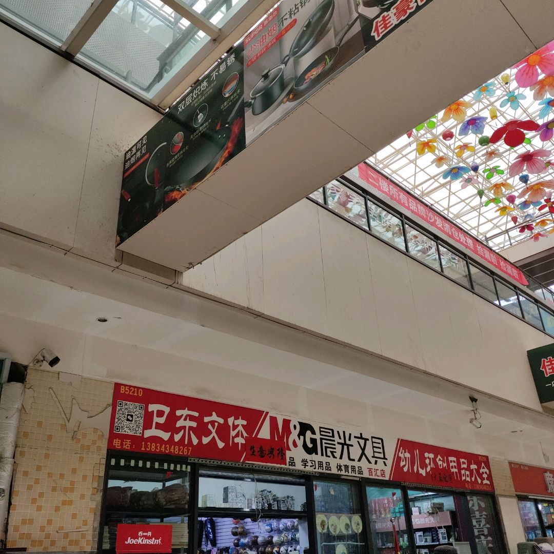 卫东文体(新百汇商业广场店)