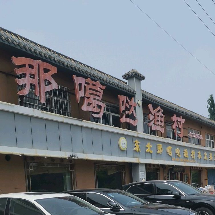 东北那噶哒渔村(新一中店)