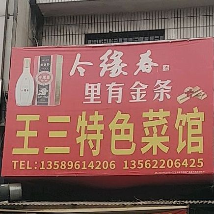 王三特色菜馆