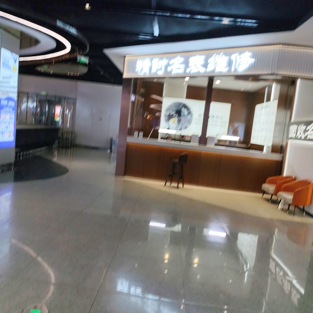精时名表维修·回收(万达广场顺城店)