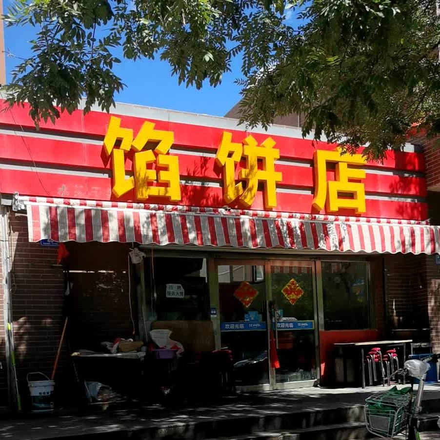 馅兵店