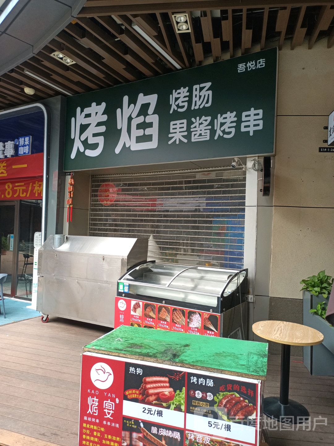 烤焰烤场果酱烤串(贵港吾悦广场店)