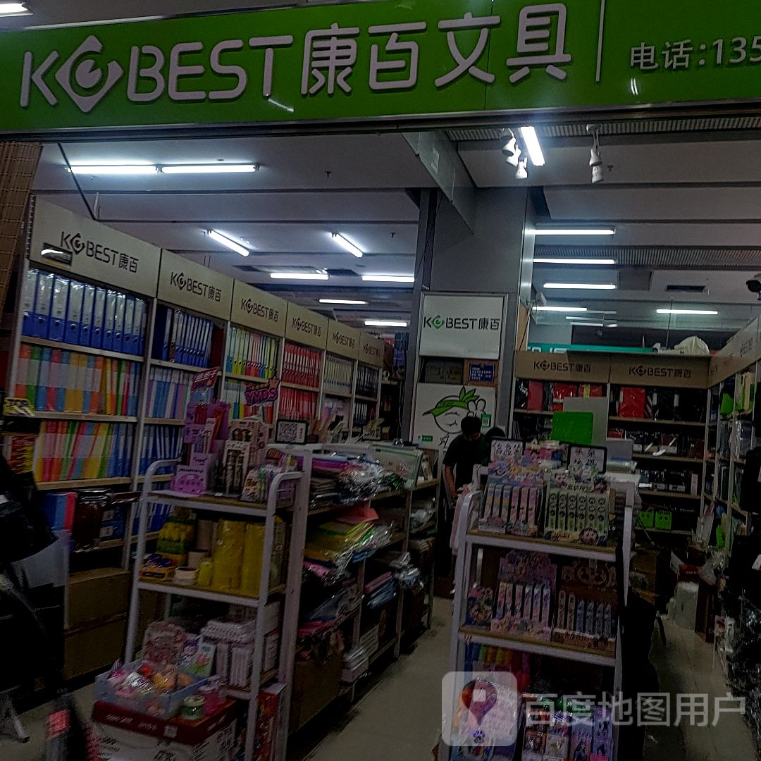 康百文具