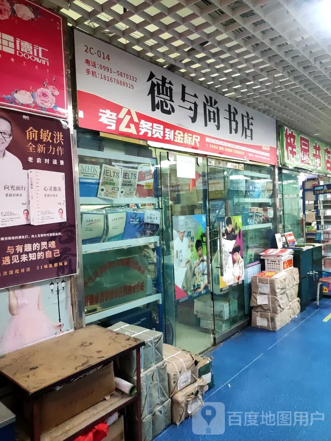 德与尚书店(万达广场乌鲁木齐德汇店)