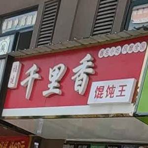 千里香馄饨王(三阳路店)