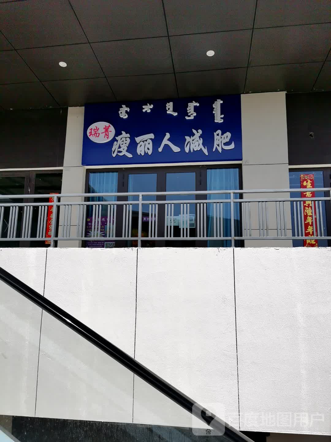 瑞菁瘦丽鱼减肥(乌兰察布万达广场店)