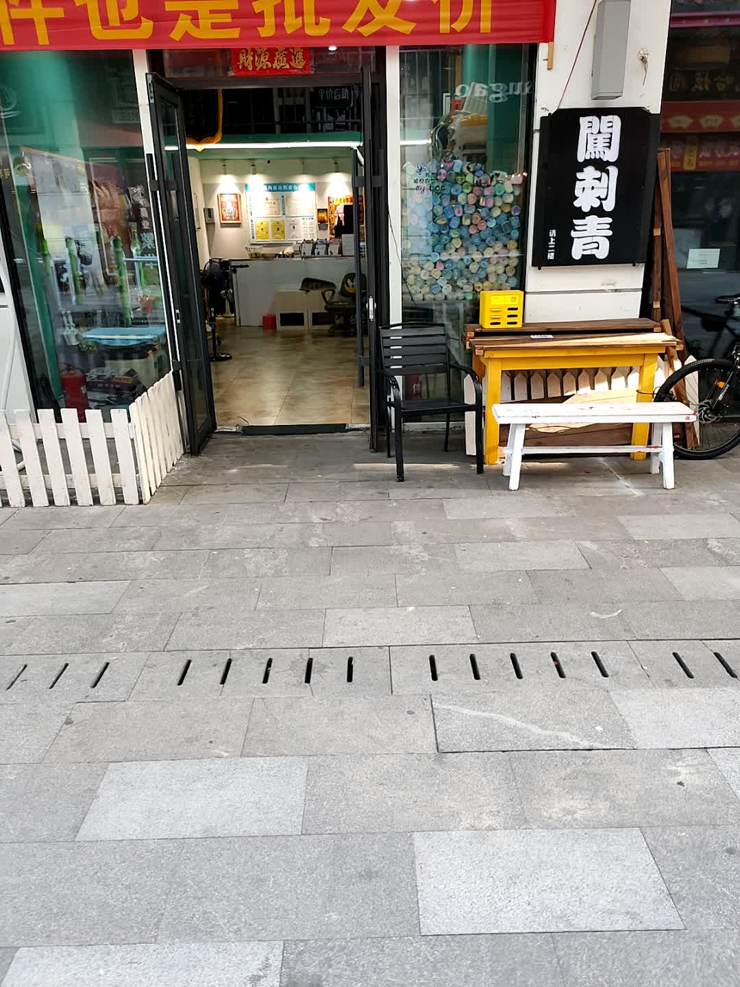闯刺青(万达广场店)