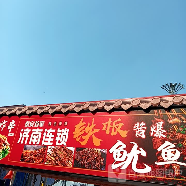 济南连锁铁板酱爆鱿鱼(万达广场泰安泰山店)