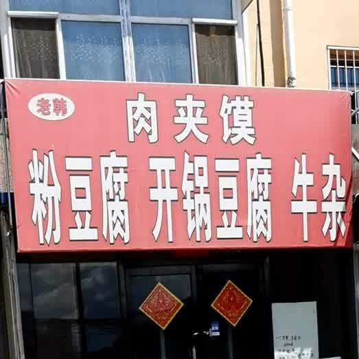 老韩肉酱摸粉豆腐