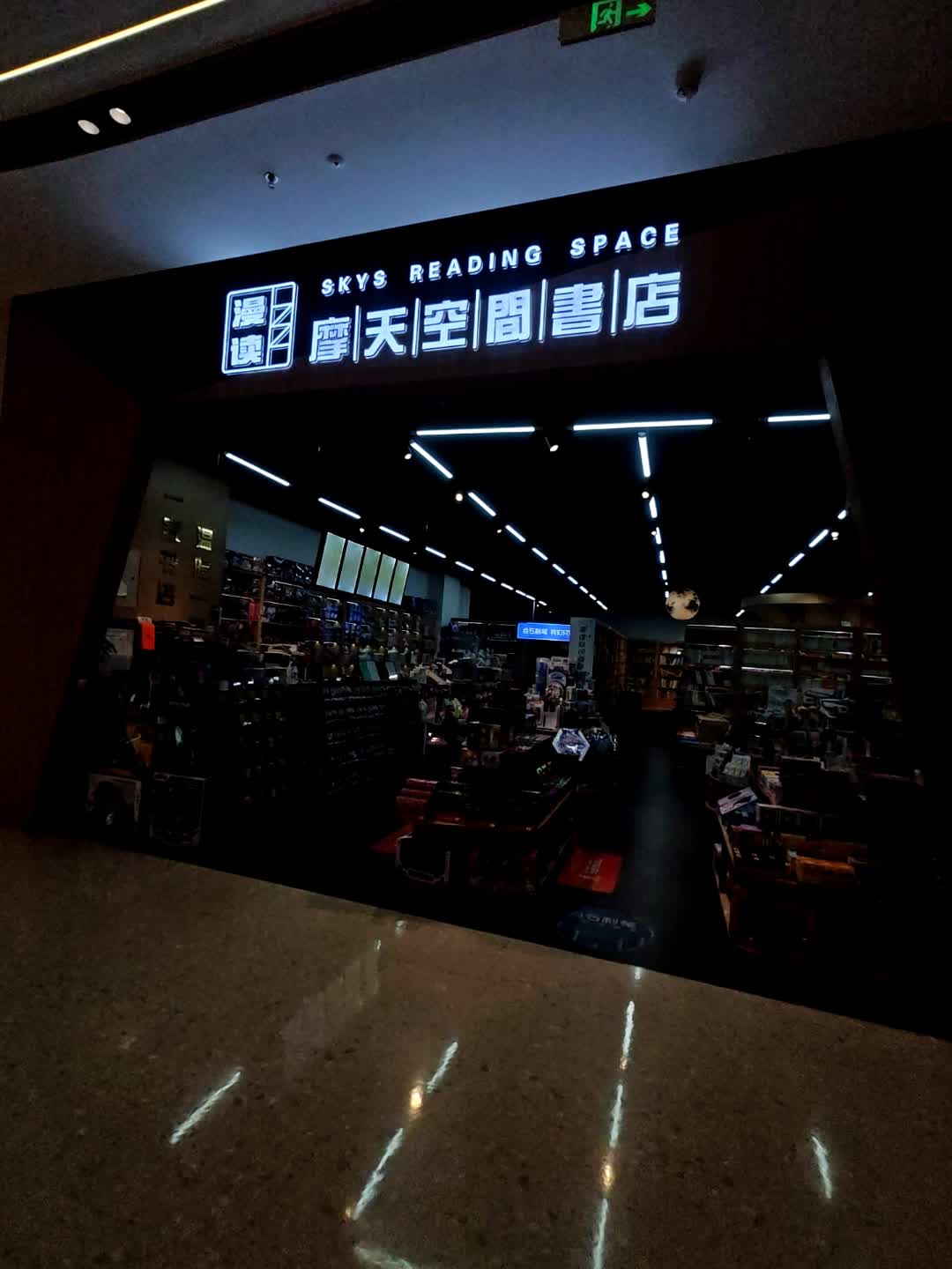漫读摩天空间书店(青岛金茂览秀城店)